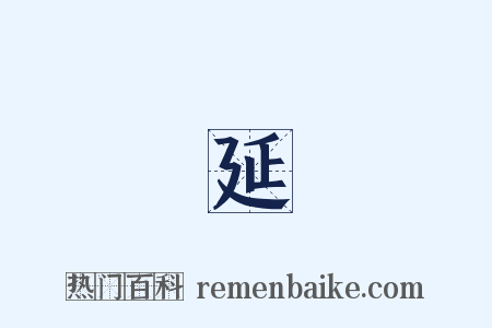 譚延闓是什么意思的图片